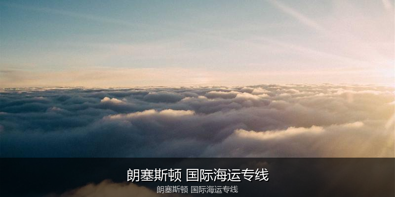 2024年中国到澳大利亚海运价格走势分析