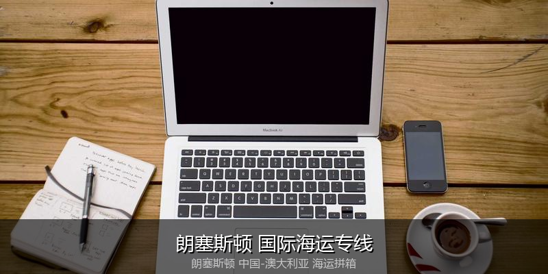 澳大利亚海运专线时效对比与选择指南