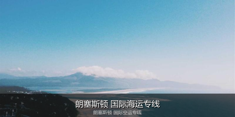 中国出口澳大利亚海运清关全攻略